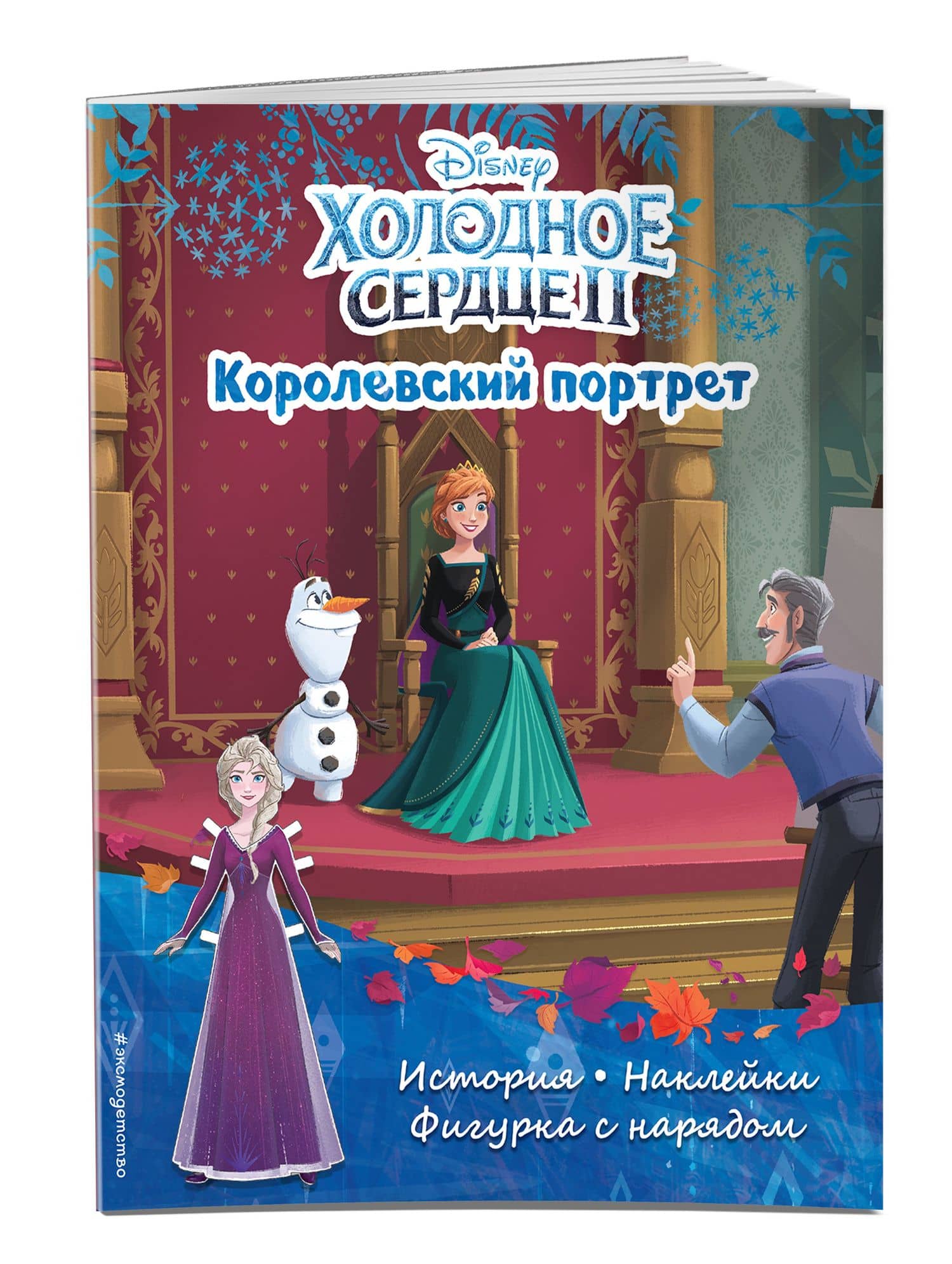 Холодное сердце II. Королевский портрет. История, игры, наклейки (3)
