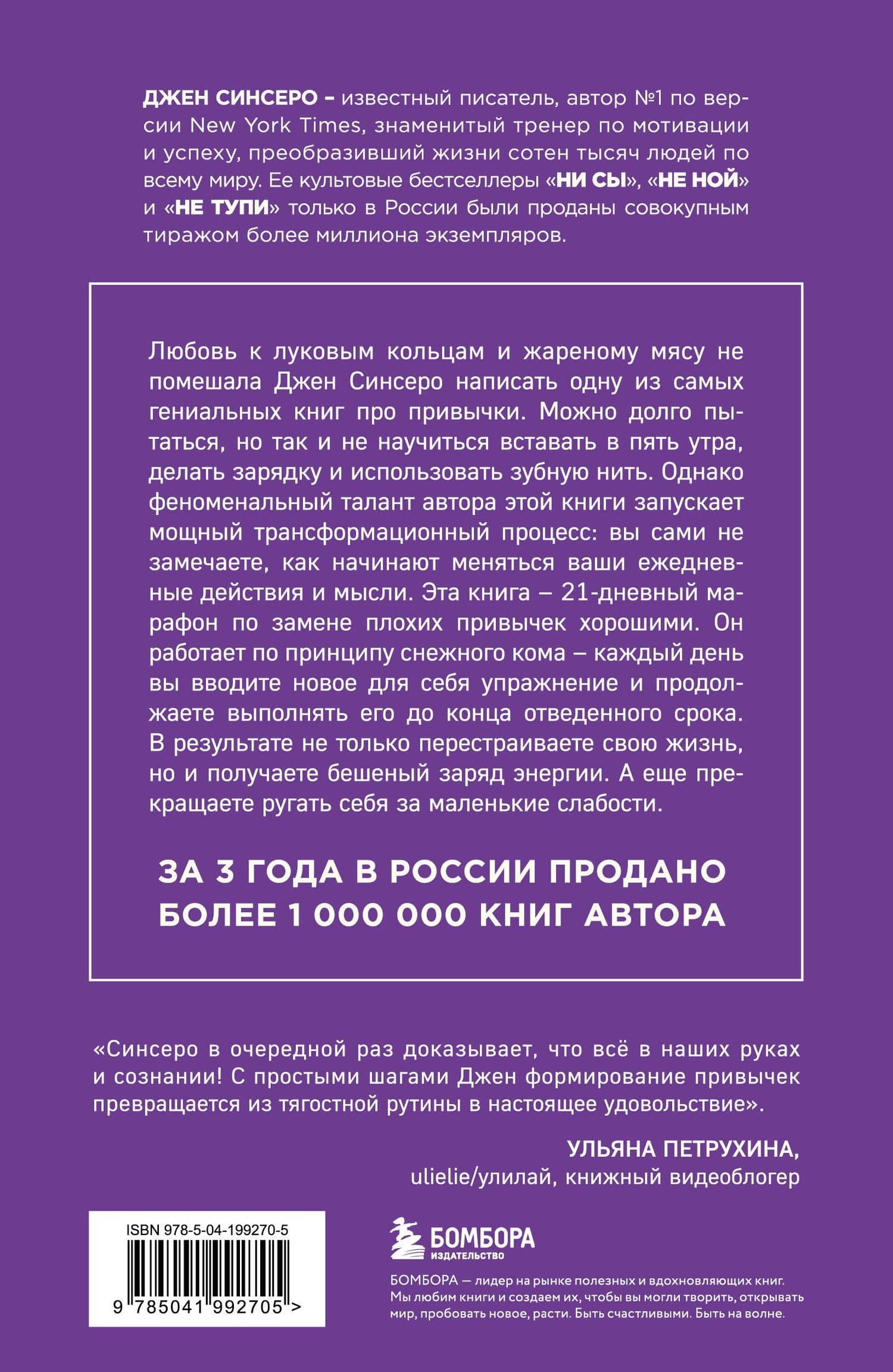 НИ ЗЯ. Откажись от пагубных слабостей, обрети силу духа и стань хозяином своей судьбы — Джен Синсеро (2)