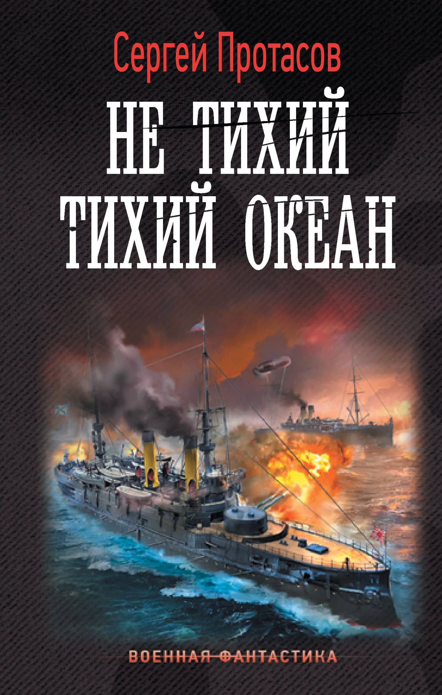 Не тихий Тихий океан — Сергей Альбертович Протасов