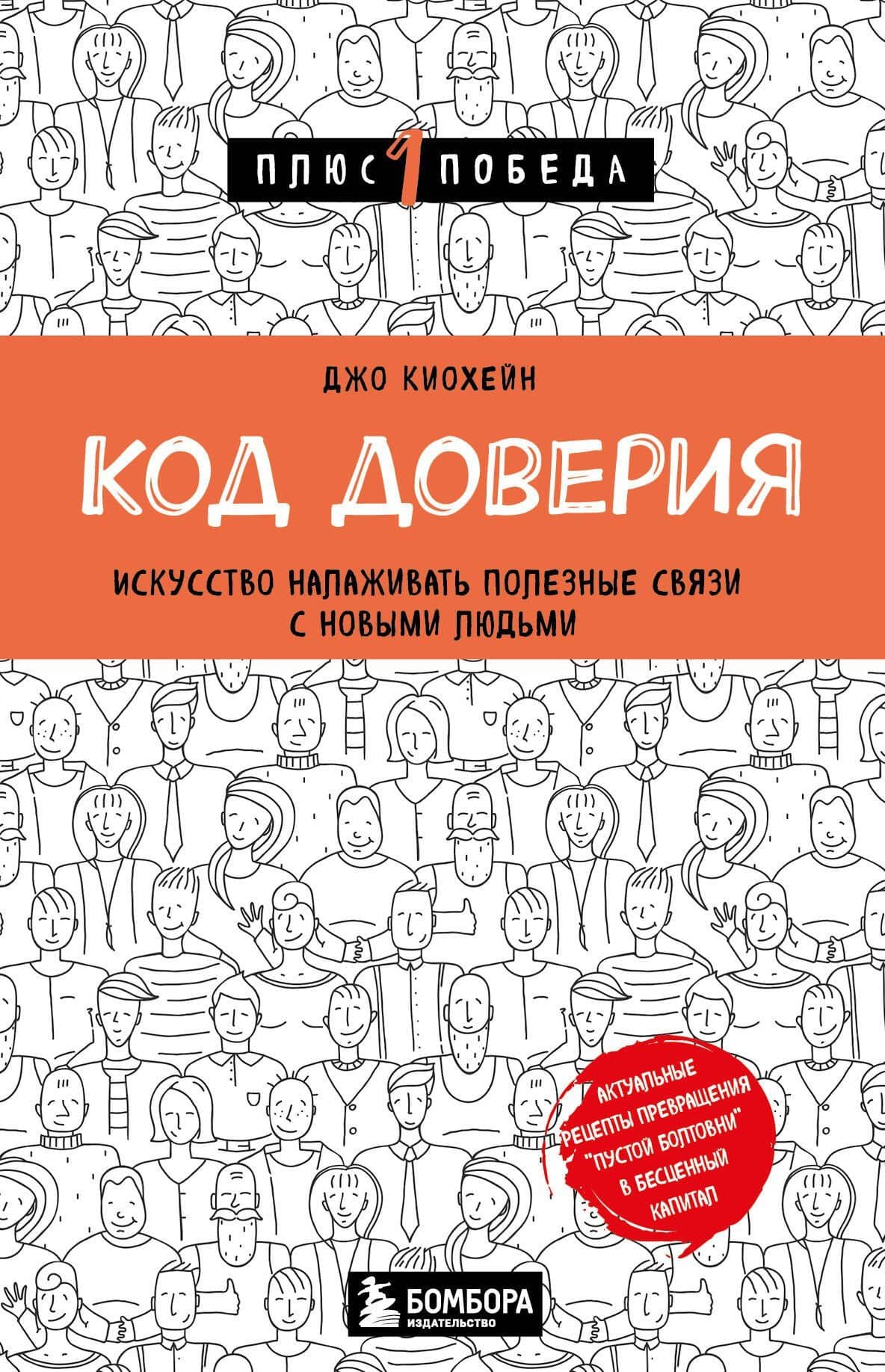 Код доверия. Искусство налаживать полезные связи с новыми людьми — Джо Киохейн