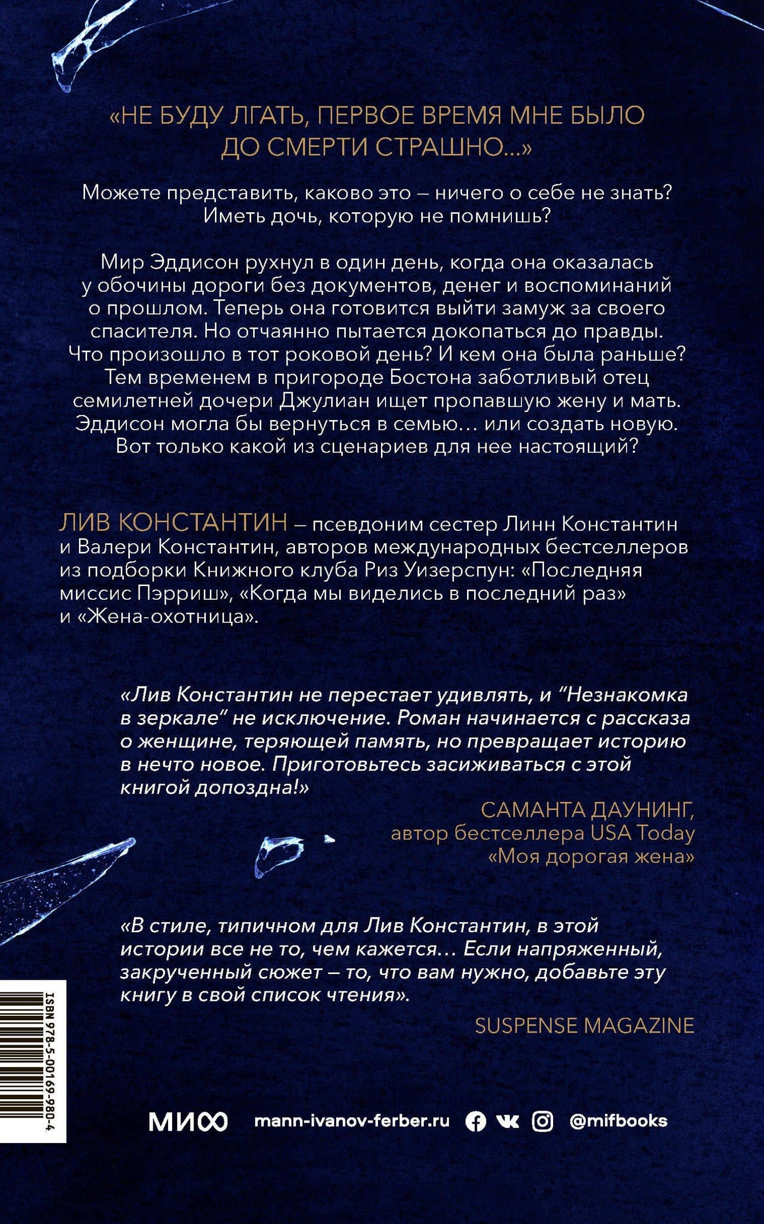 Незнакомка в зеркале — Лив Константин (2)
