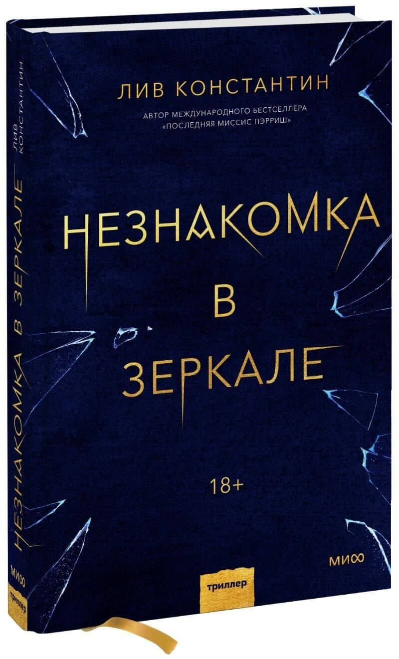 Незнакомка в зеркале — Лив Константин