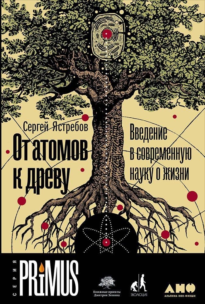 От атомов к древу. Введение в современную науку о жизни — Сергей Александрович Ястребов
