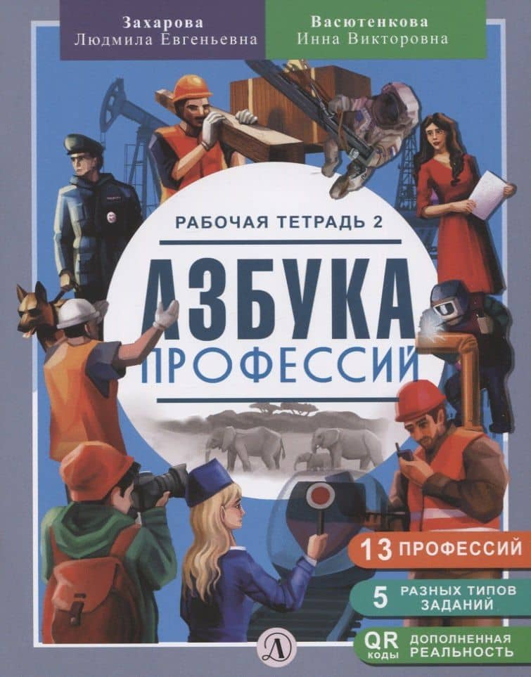 Азбука профессий. Рабочая тетрадь 2
