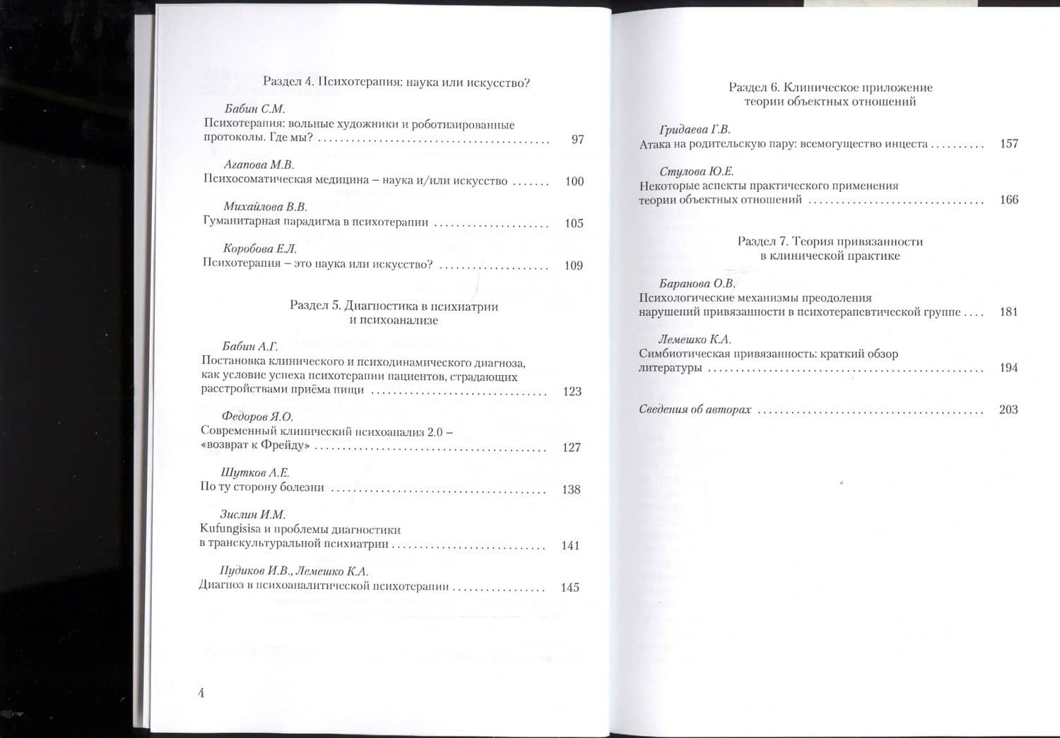Психиатрия и психоанализ: клинические диалоги — А. Г. Бабин (3)