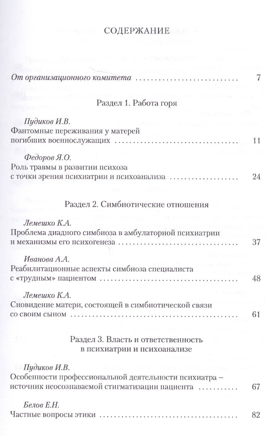 Психиатрия и психоанализ: клинические диалоги — А. Г. Бабин (2)