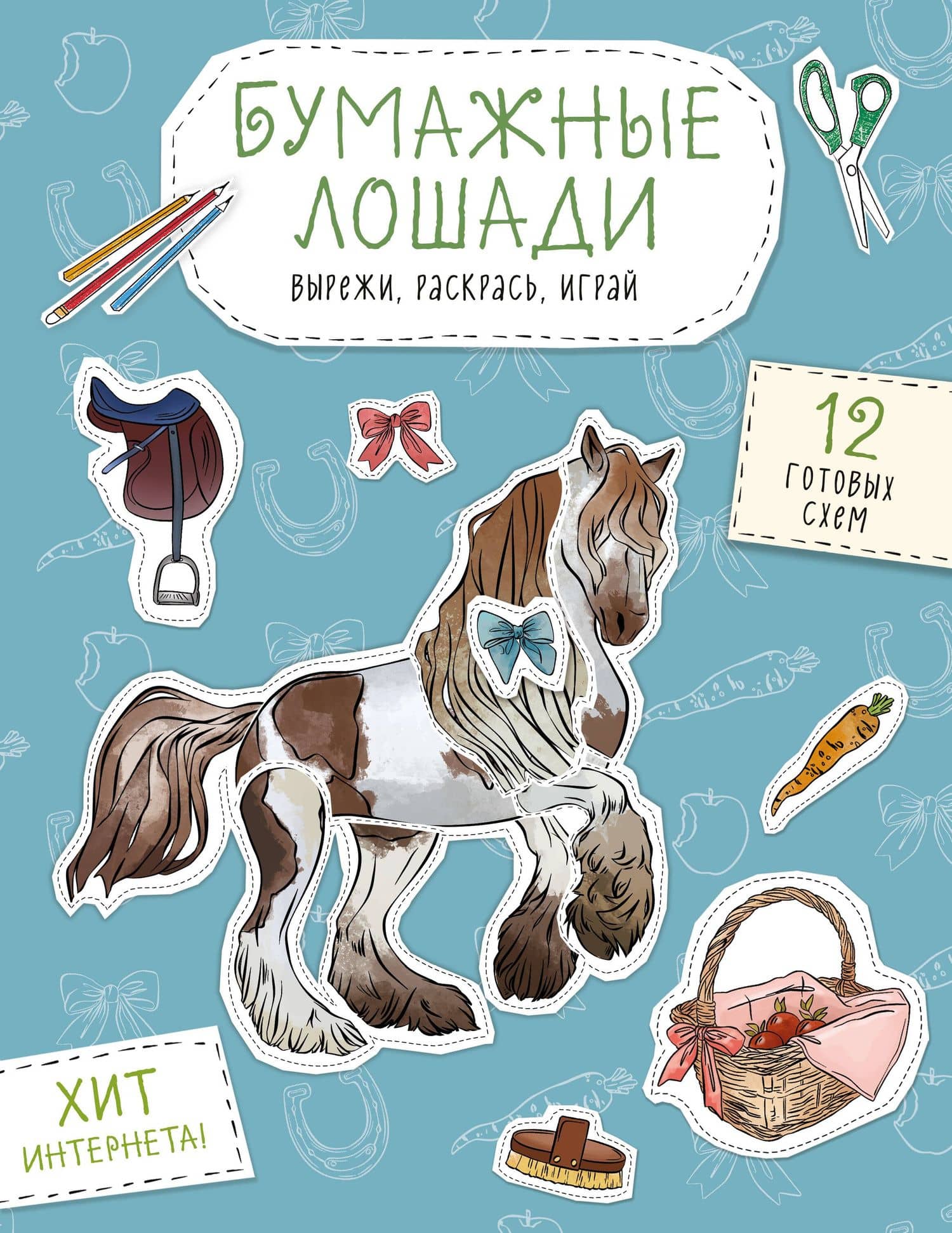 Бумажные лошади (мустанг, шетлендский пони, марвали и др. ) Вырежи, раскрась, играй. 12 готовых схем