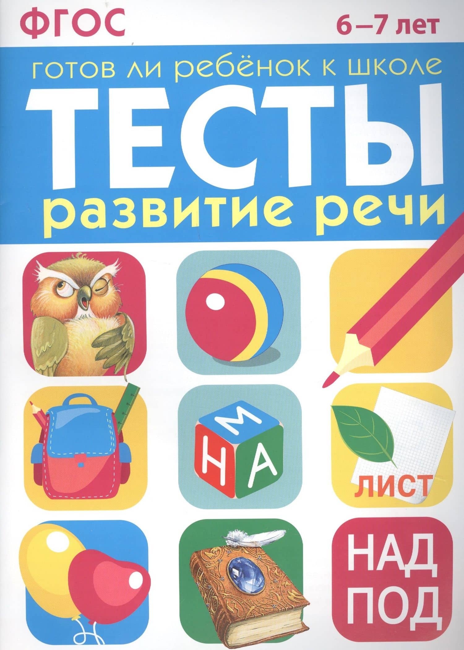 Тесты. Развитие речи. 6-7 лет — И. Васильева