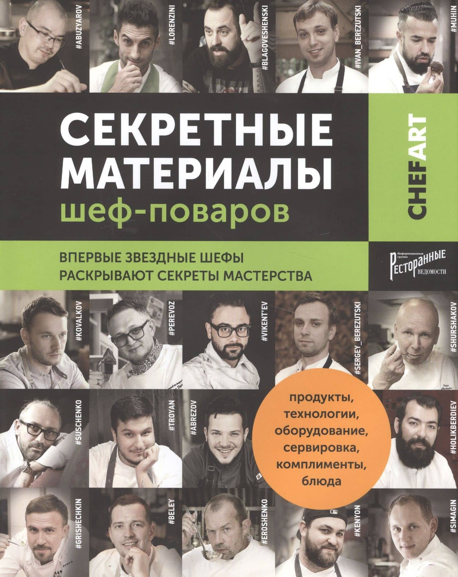 Секретные материалы шеф-поваров. Впервые звездные шефы раскрывают секреты мастерства