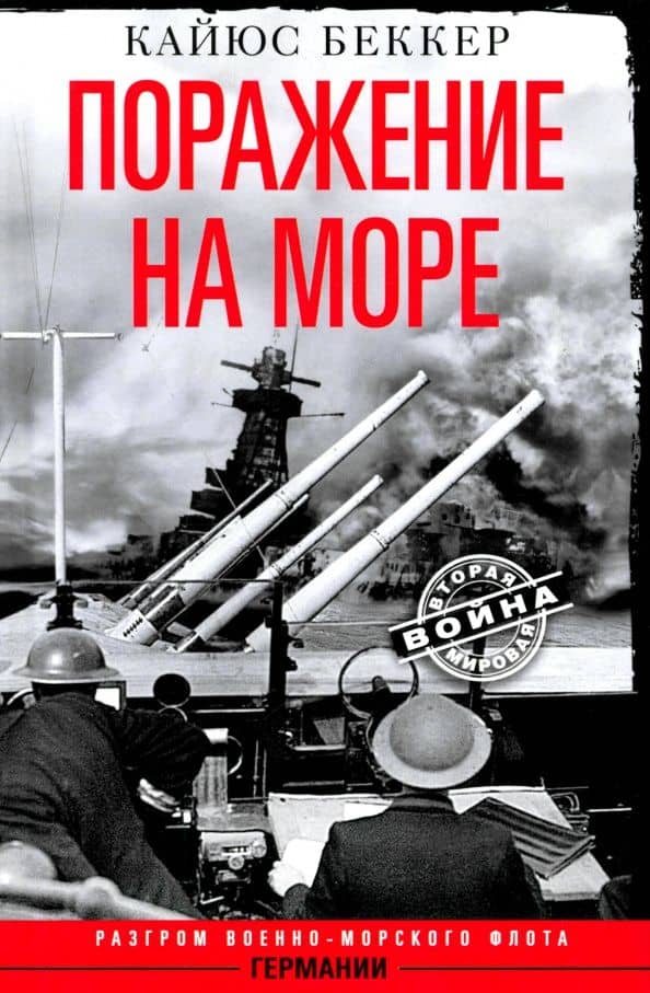 Поражение на море. Разгром военно-морского флота Германии