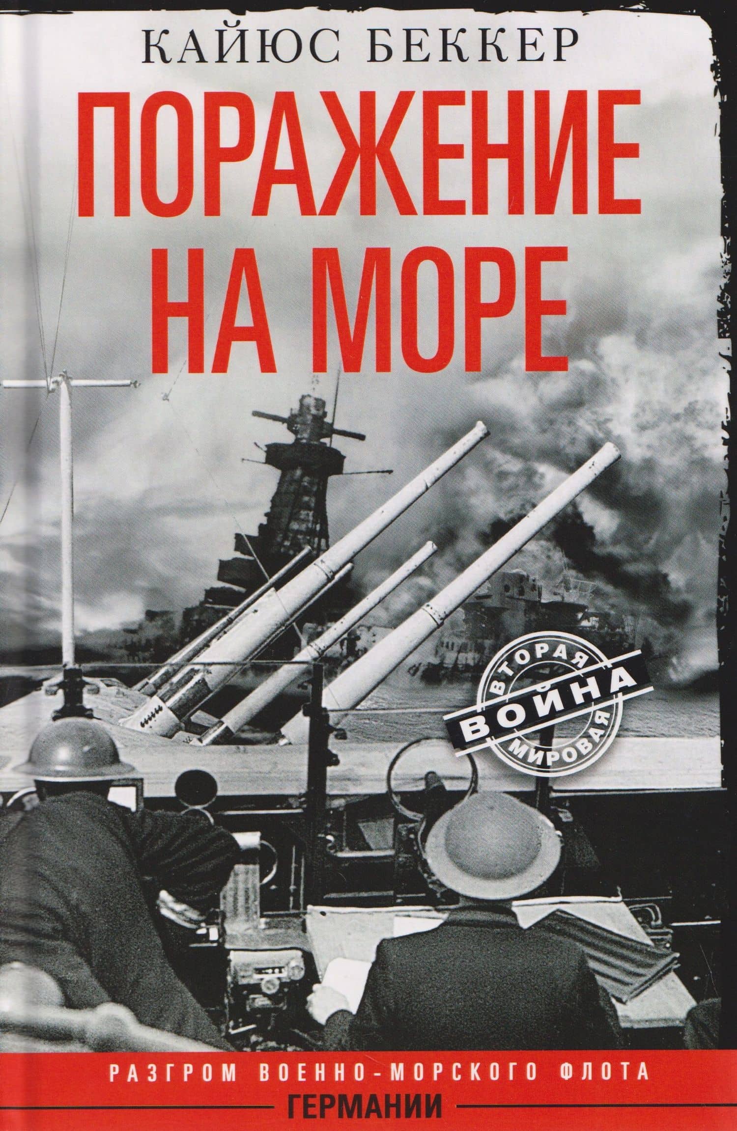 Поражение на море. Разгром военно-морского флота Германии — Кайюс Беккер