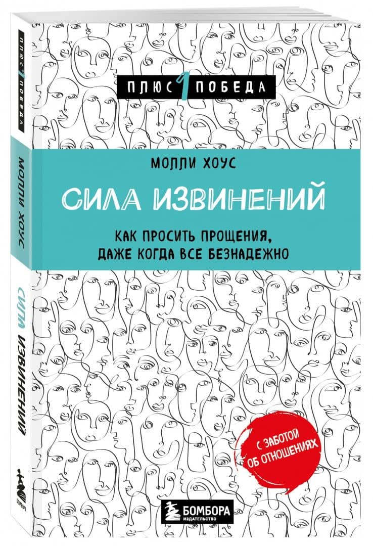 Сила извинений. Как просить прощения, даже когда все безнадежно — Молли Хоус (2)