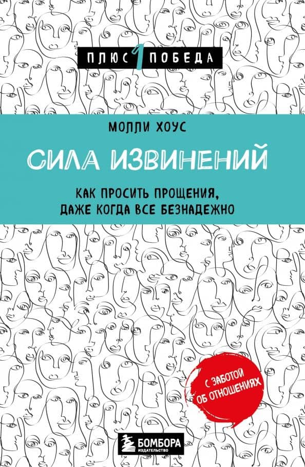 Сила извинений. Как просить прощения, даже когда все безнадежно — Молли Хоус