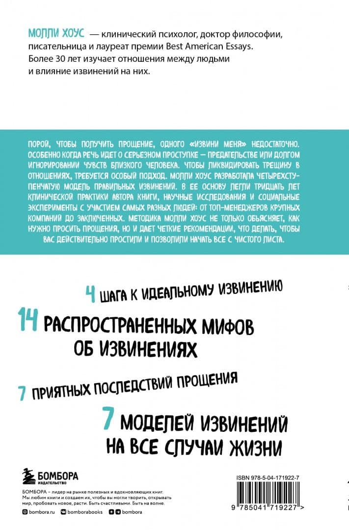 Сила извинений. Как просить прощения, даже когда все безнадежно — Молли Хоус (3)