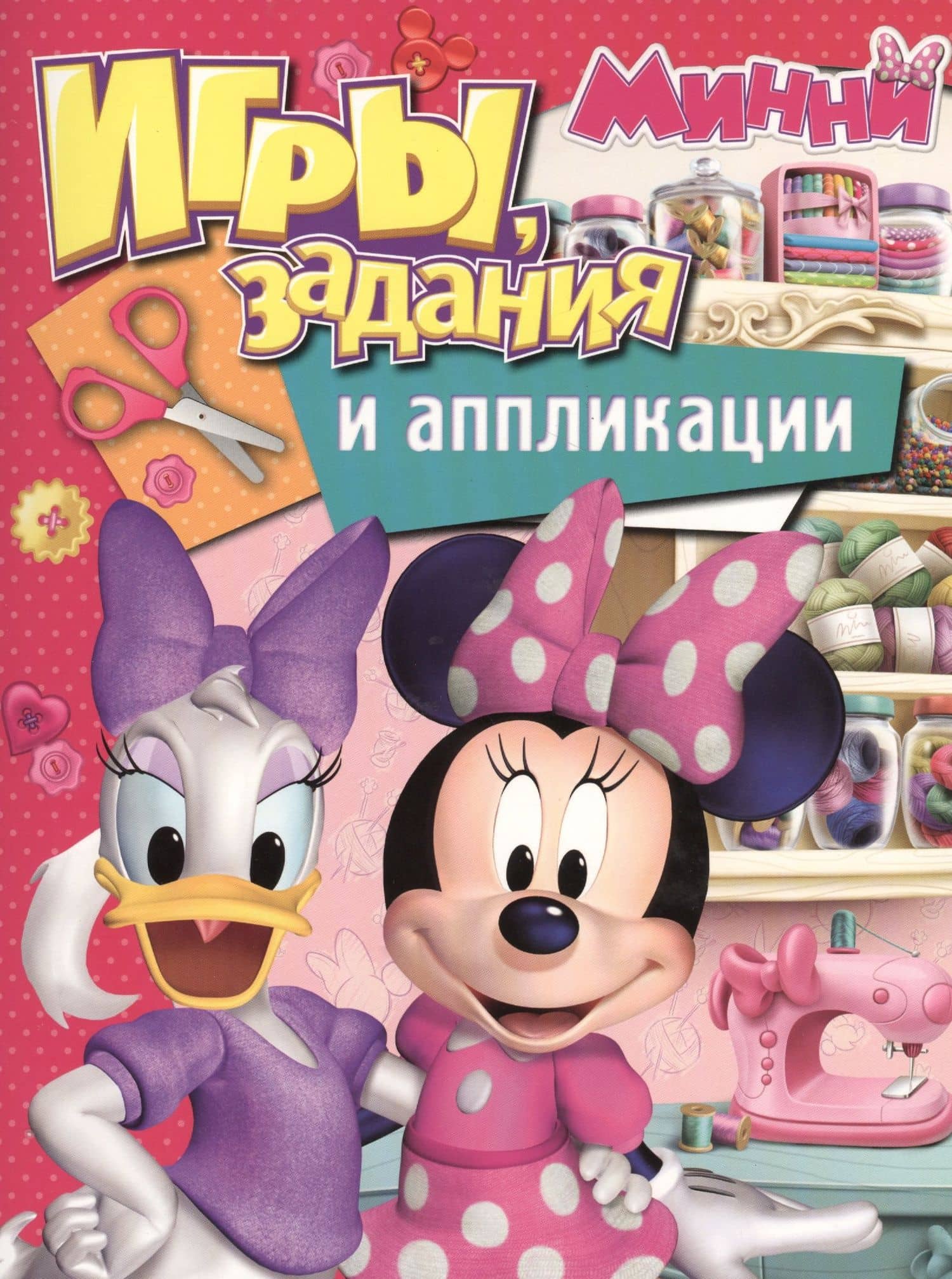 Disney. Минни. Игры, задания и аппликации