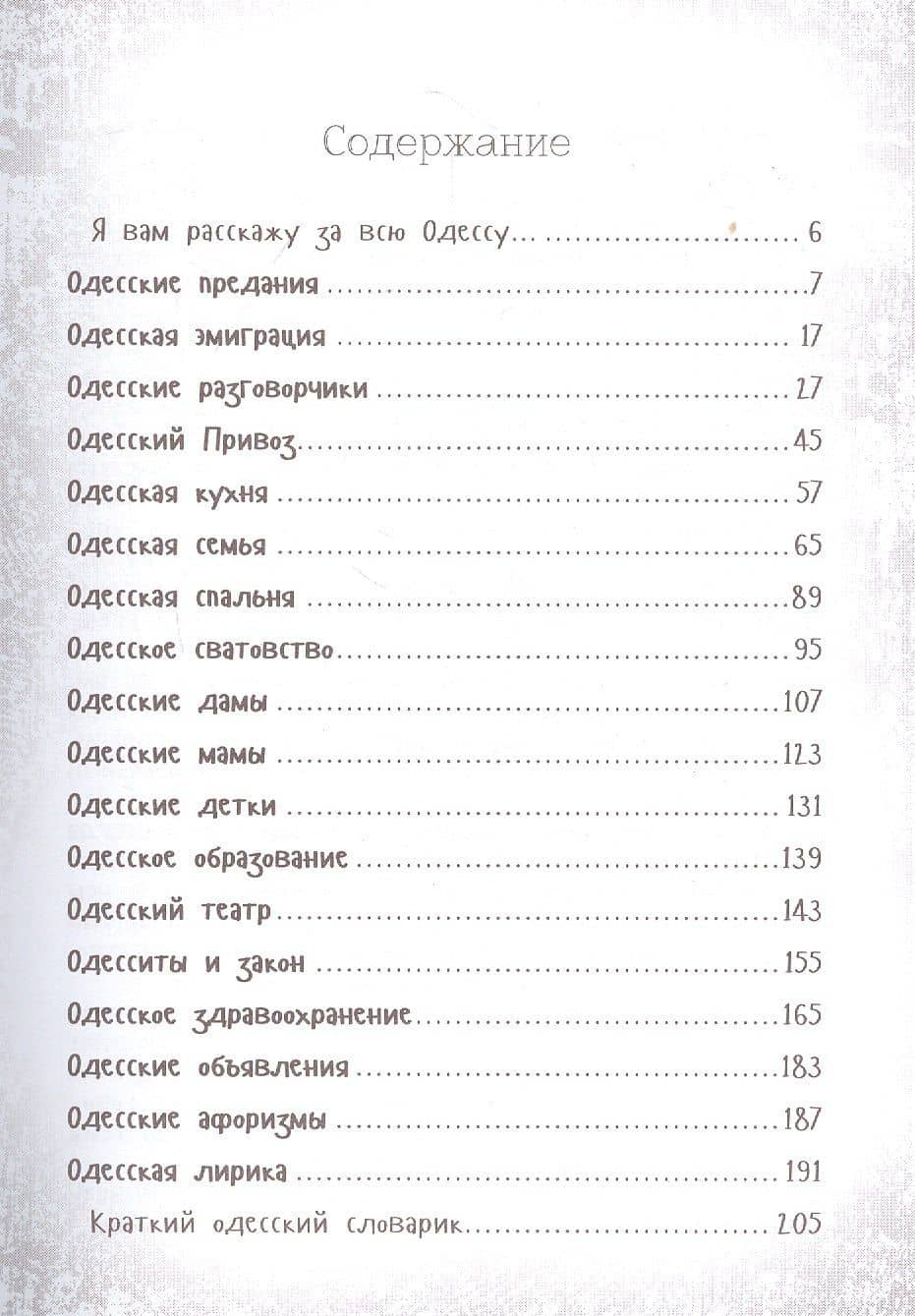 Я имею вам кое-что сказать. Еврейский и одесский юмор — Ю. Ф. Подольский (2)