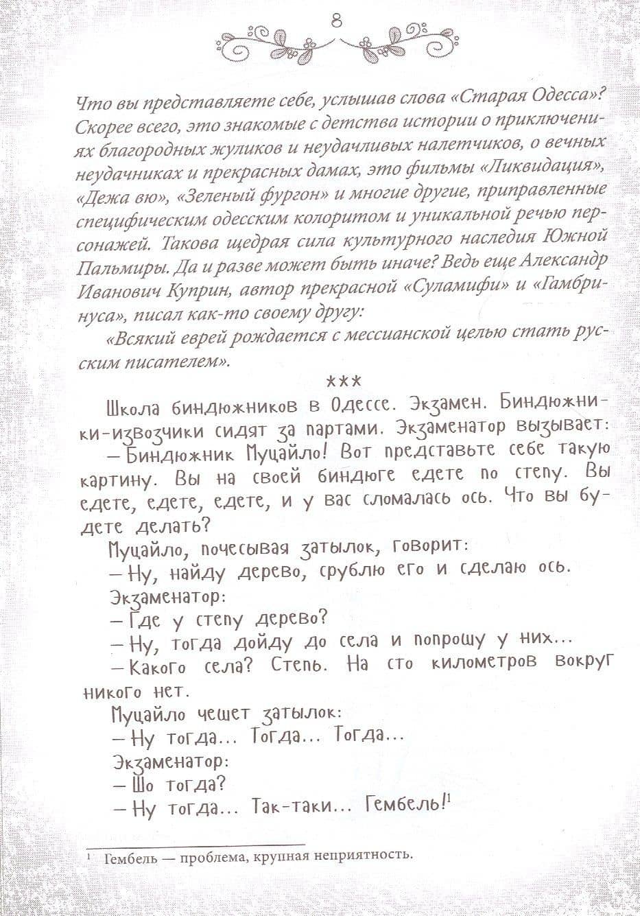 Я имею вам кое-что сказать. Еврейский и одесский юмор — Ю. Ф. Подольский (3)