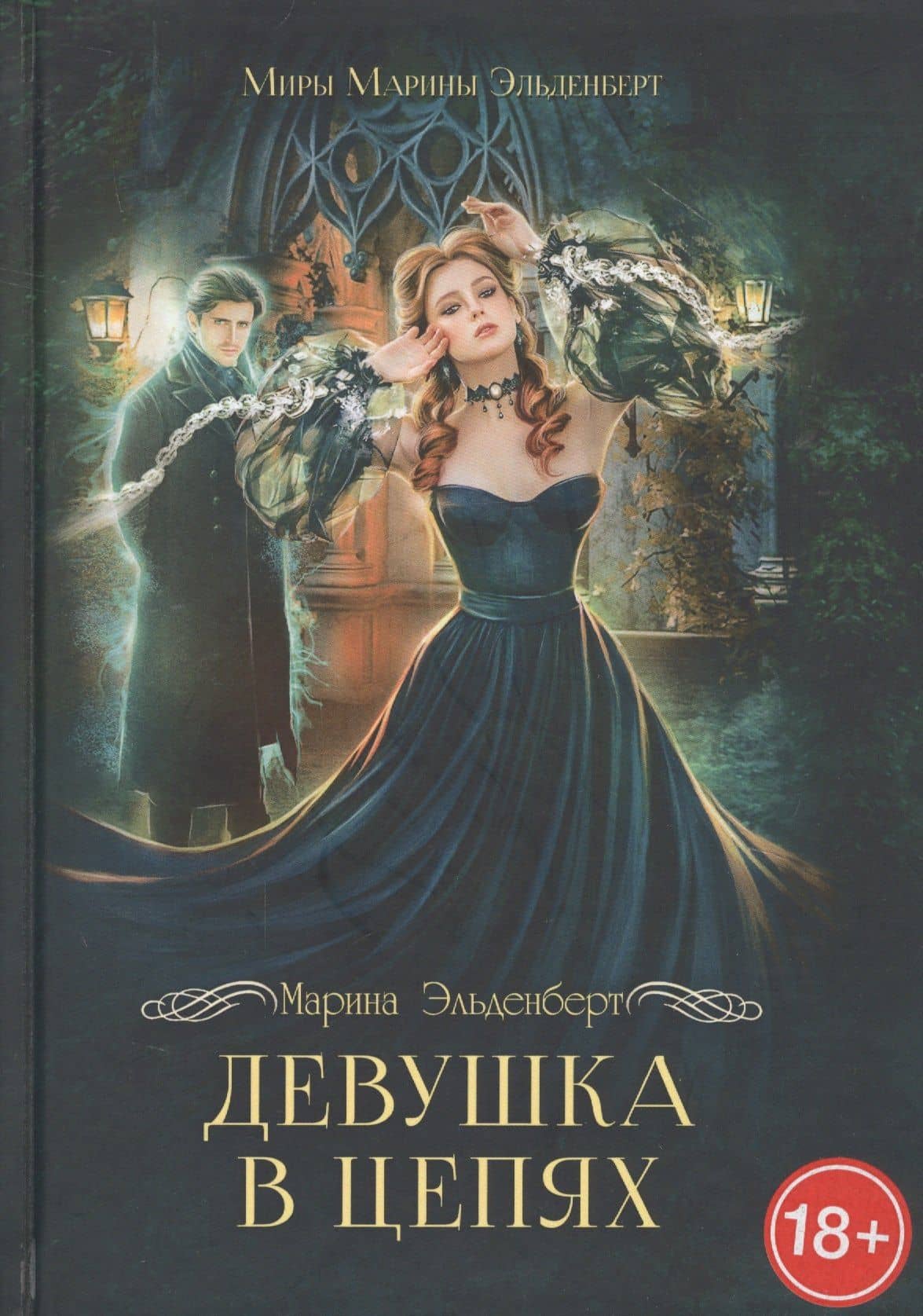 Девушка в цепях — Марина Эльденберт