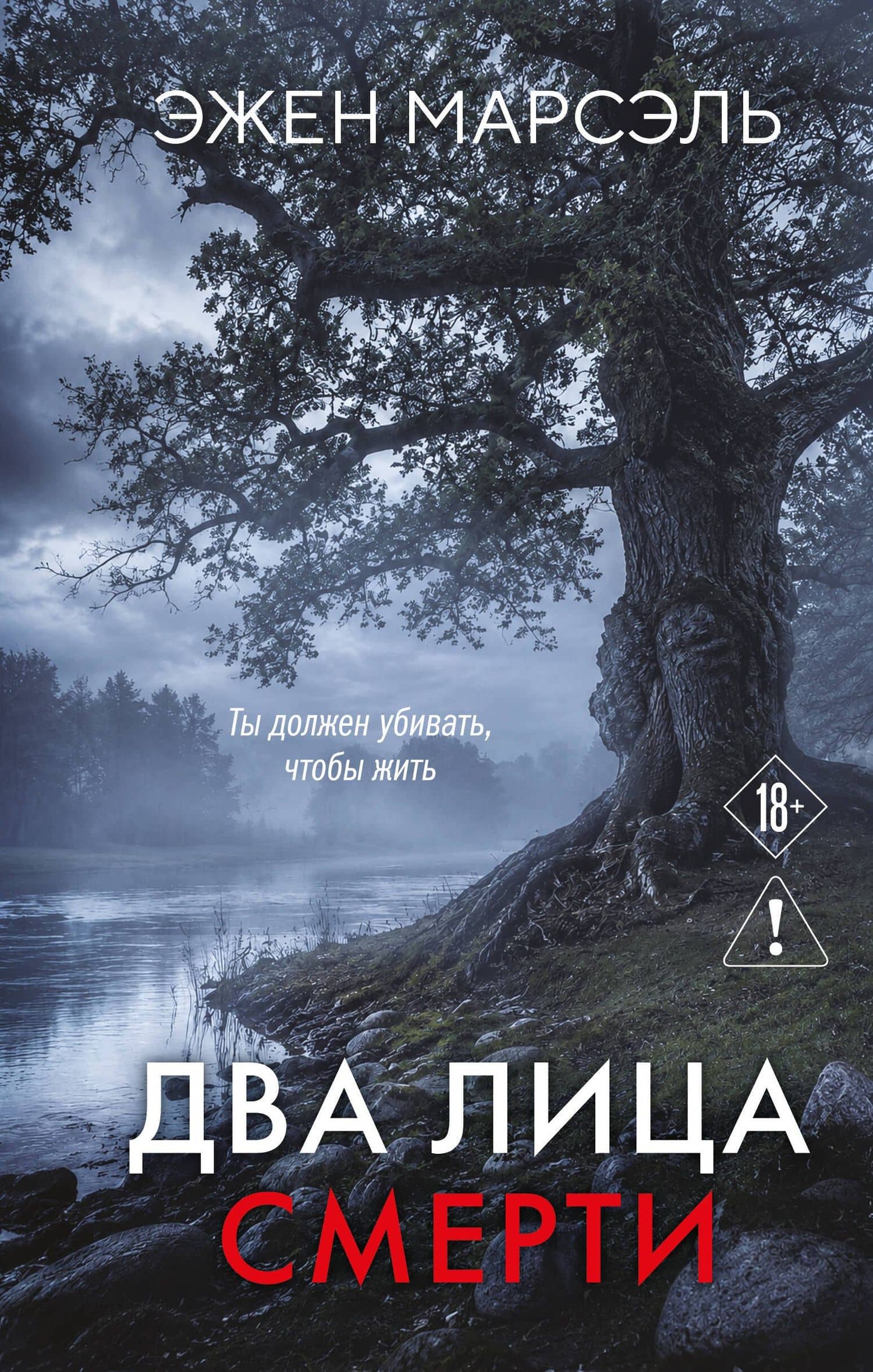 Два лица смерти — Эжен Марсэль
