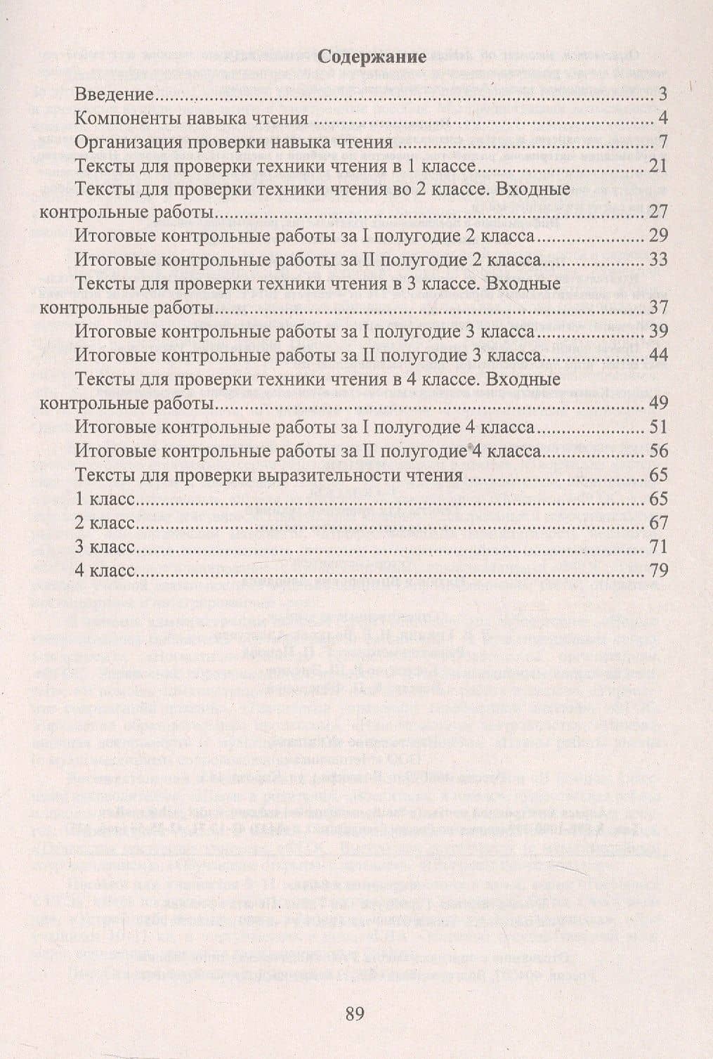 Чтение. 1-4 классы. Тексты для проверки техники и выразительности чтения. Издание 6-е, исправленное — Наталья Викторовна Лободина (2)