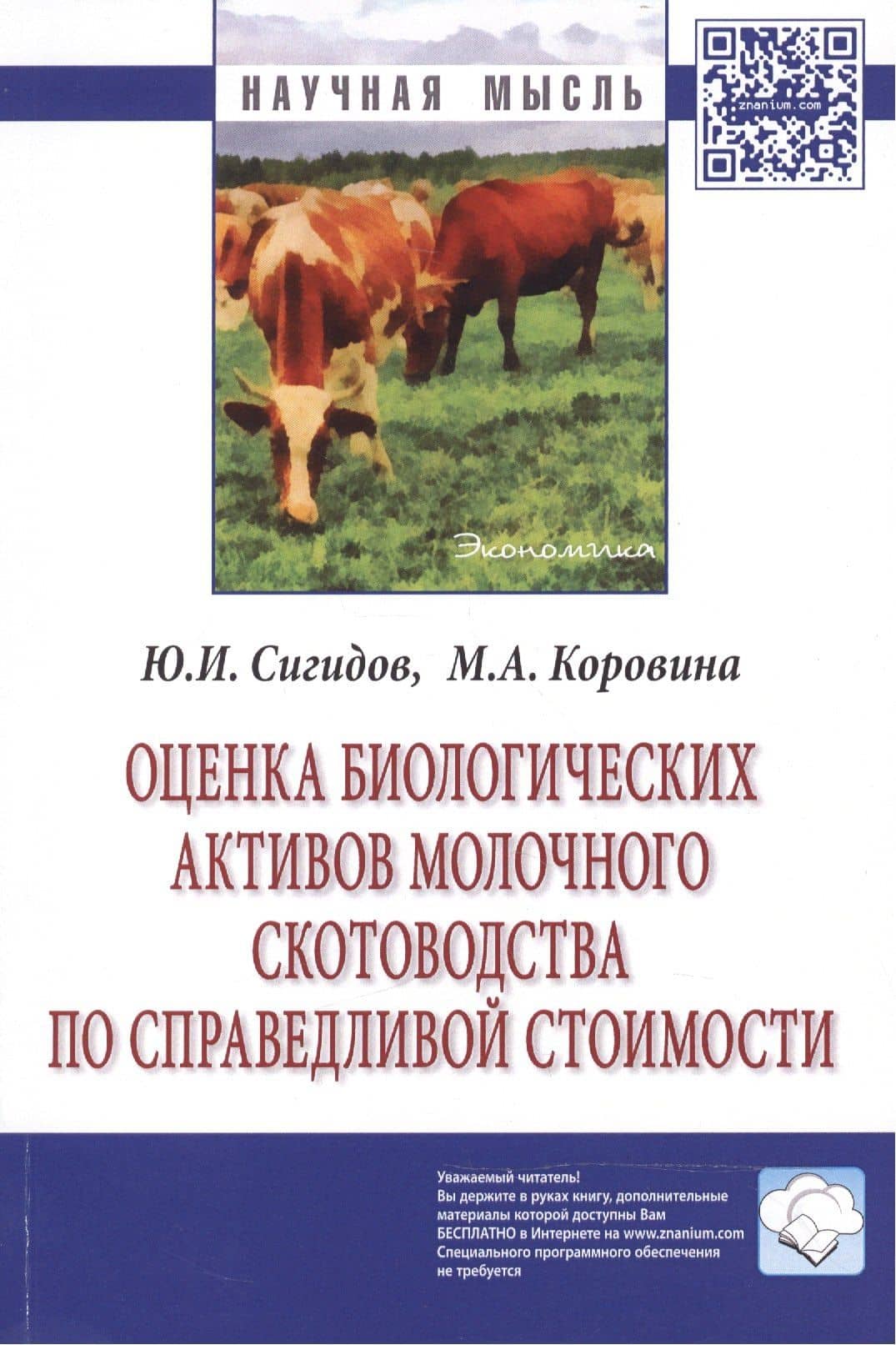 Оценка биологических активов молочного скотоводства по справедливой стоимости