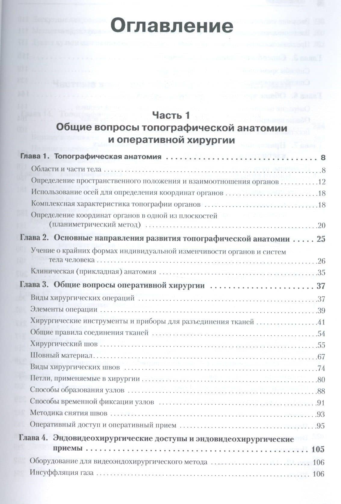 Оперативная хирургия и топографическая анатомия: Учебник для вузов. 2-е изд. — Геннадий Михайлович Семенов (2)