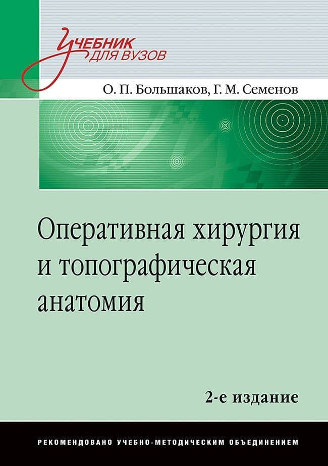 Оперативная хирургия и топографическая анатомия: Учебник для вузов. 2-е изд. — Геннадий Михайлович Семенов