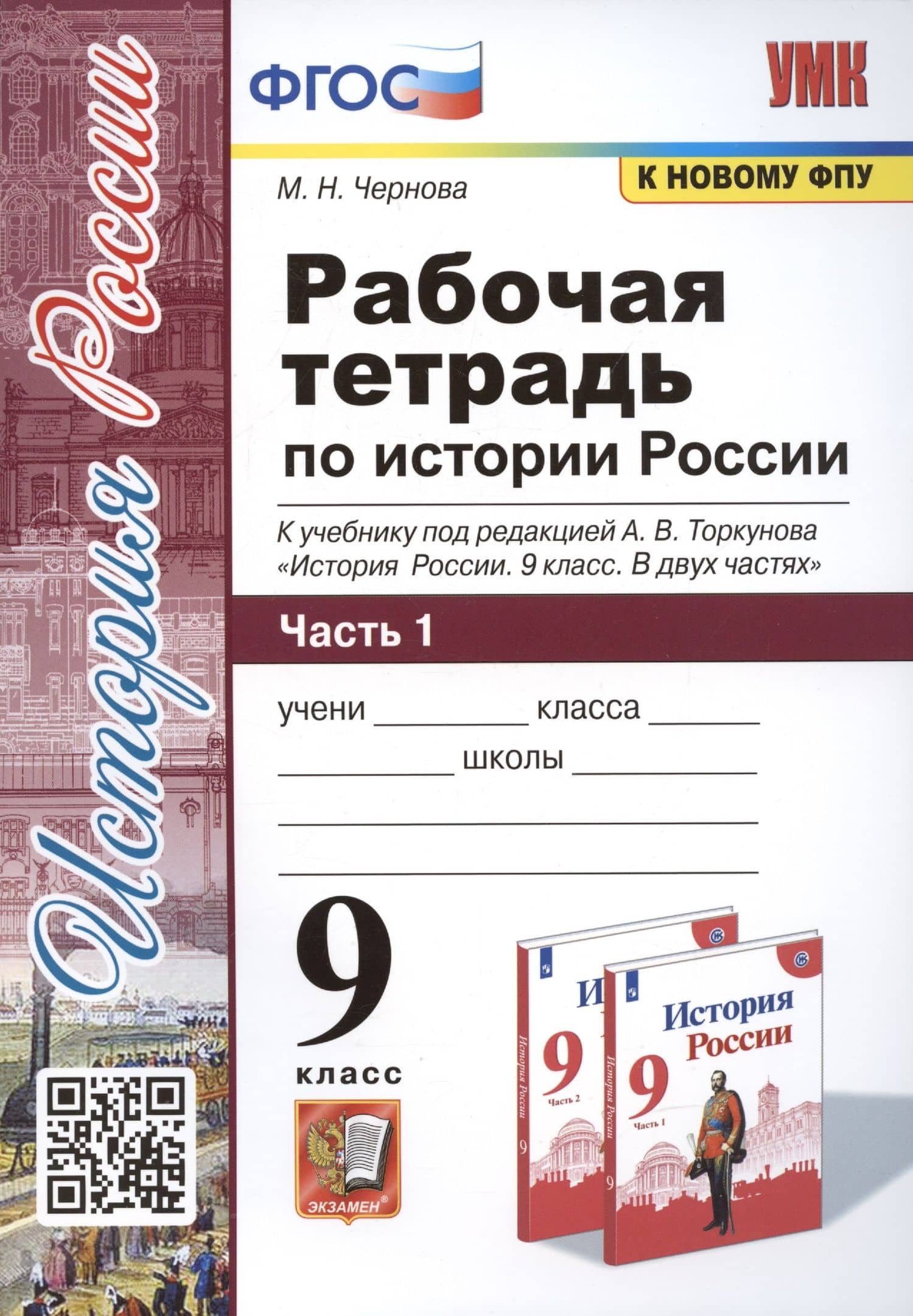 Рабочая тетрадь по истории России. 9 класс. В 2-х частях. Часть 1. К учебнику под рецакцией А. В. Торкунова "История России. 9 класс" — Марина Николаевна Чернова