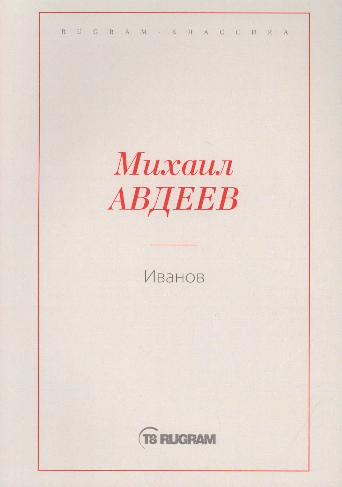 Иванов