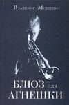 Блюз для Агнешки