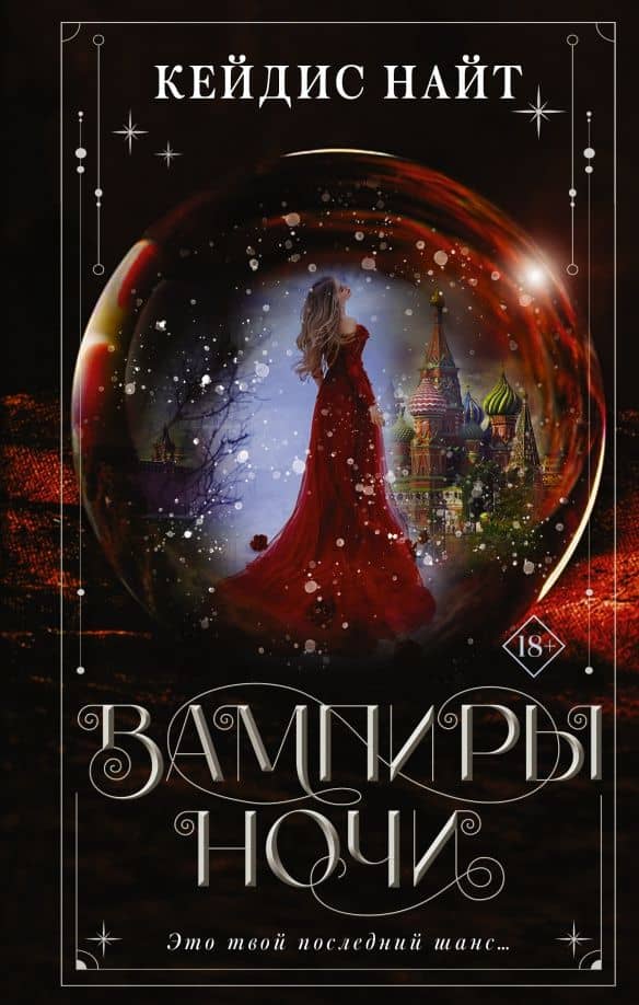 Вампиры ночи — Кейдис Найт