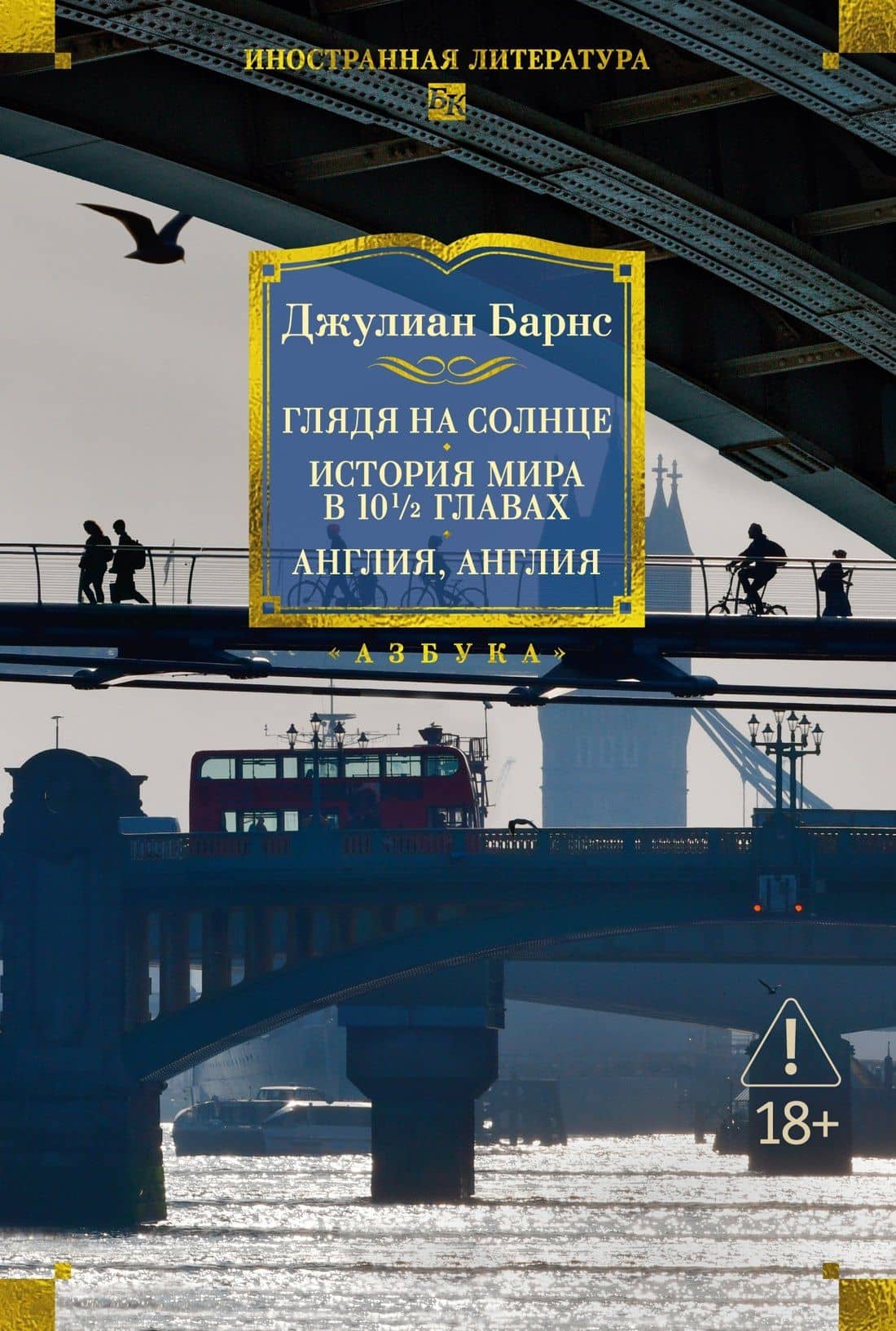 Глядя на солнце. История мира в 10 1/2 главах. Англия, Англия — Джулиан Барнс