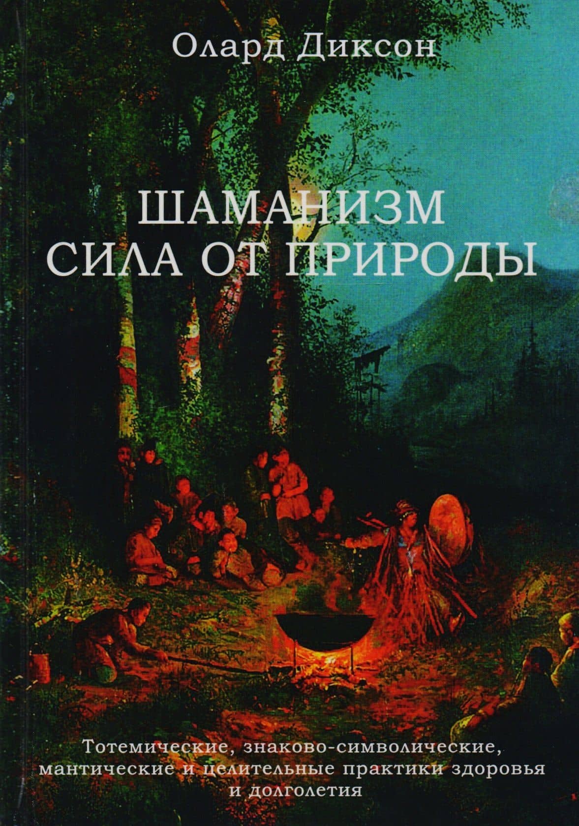 Шаманизм Сила от природы Тотемические знаково-символические… (Диксон)