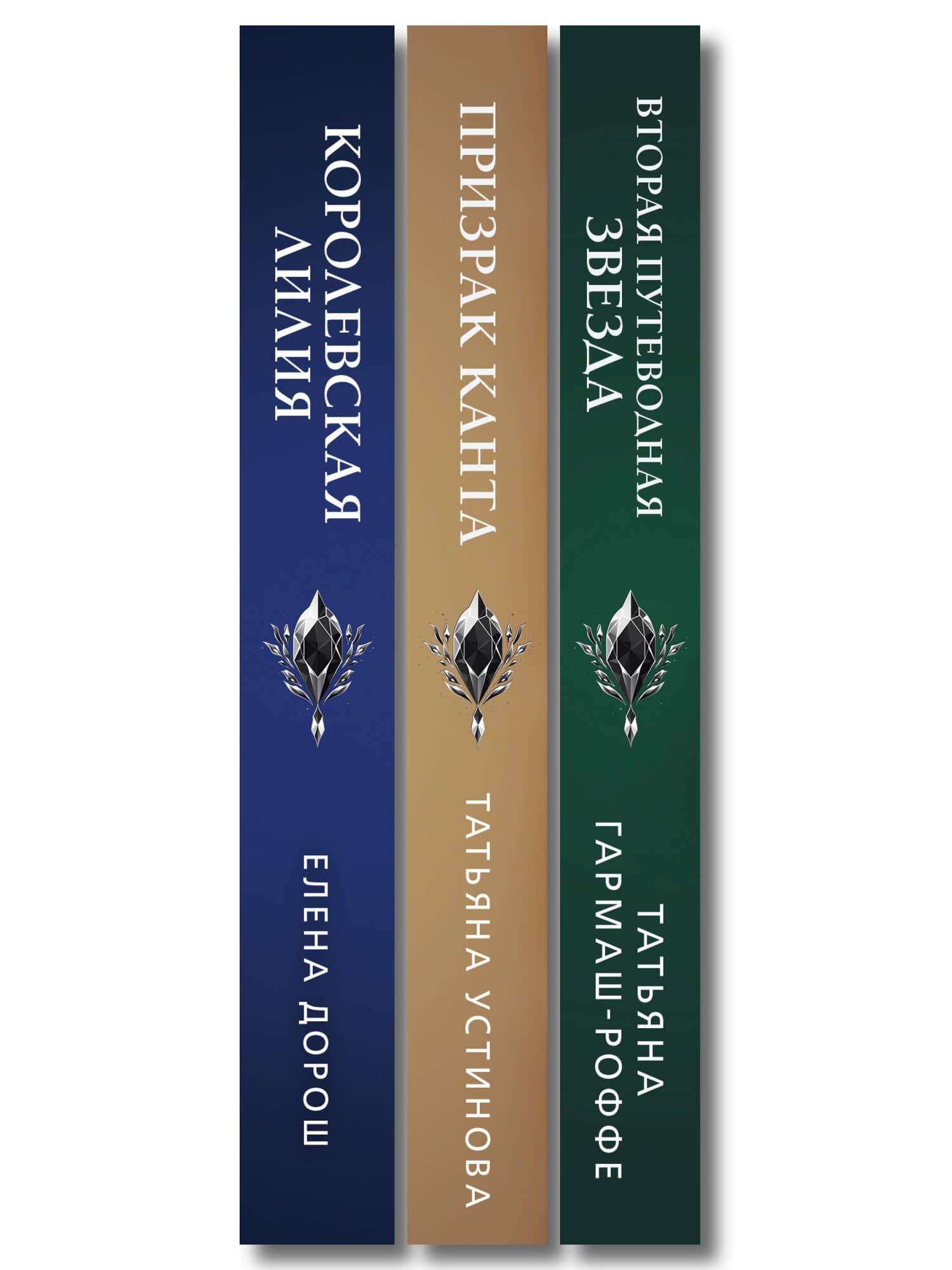 Комплект из 3-х книг: Призрак Канта + Королевская лилия + Вторая путеводная звезда — Татьяна Владимировна Гармаш-Роффе (3)