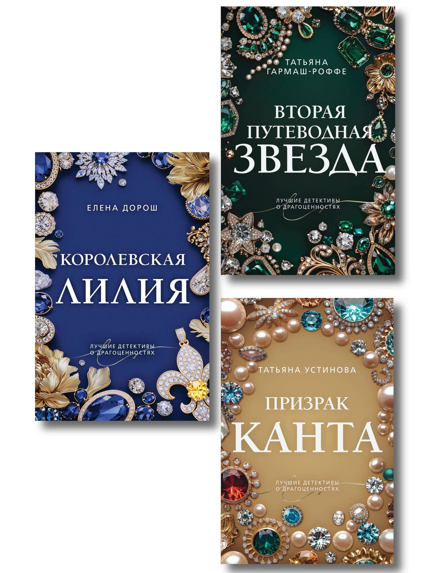 Комплект из 3-х книг: Призрак Канта + Королевская лилия + Вторая путеводная звезда — Татьяна Владимировна Гармаш-Роффе