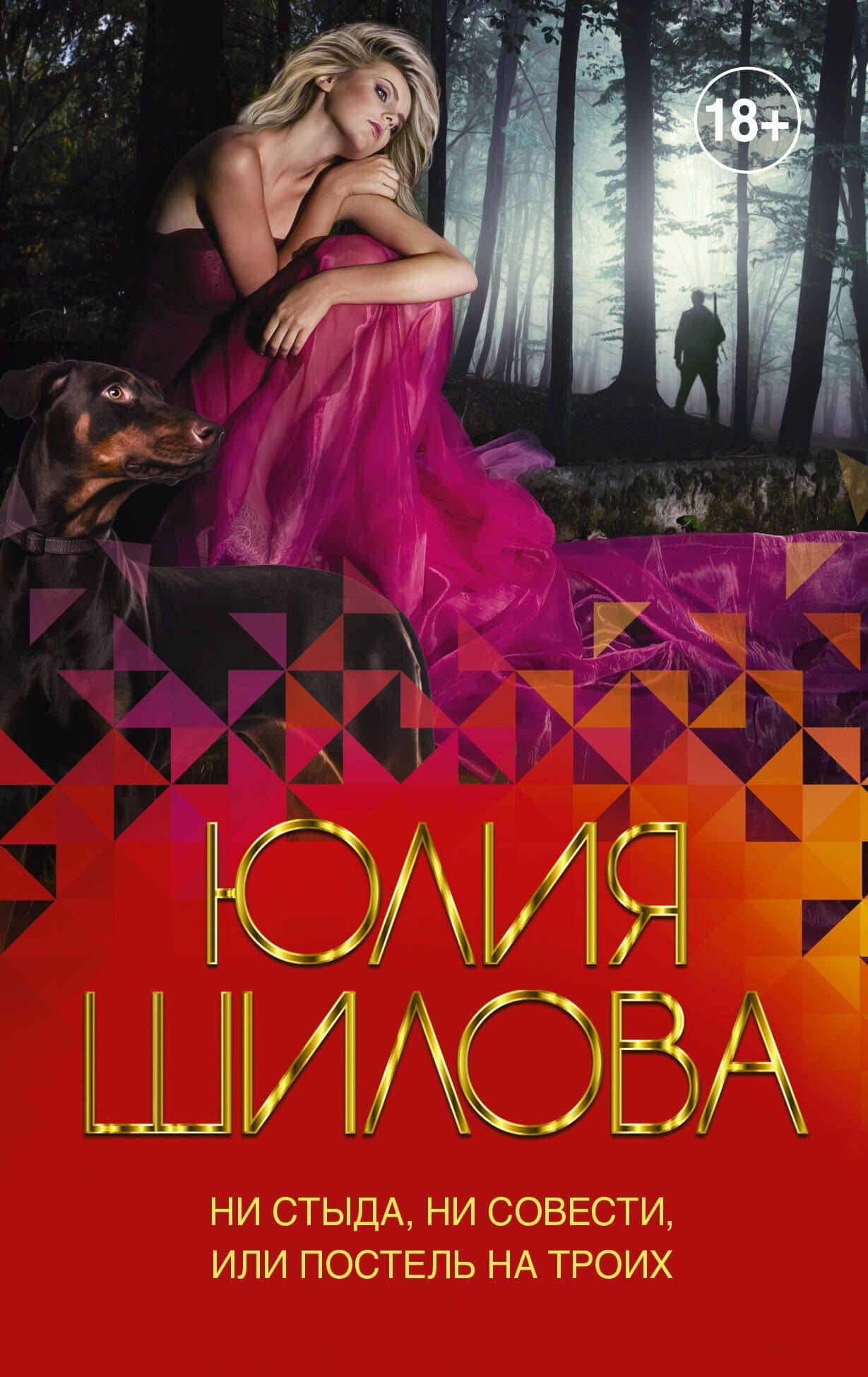 Ни стыда, ни совести, или Постель на троих — Шилова Юлия Витальевна