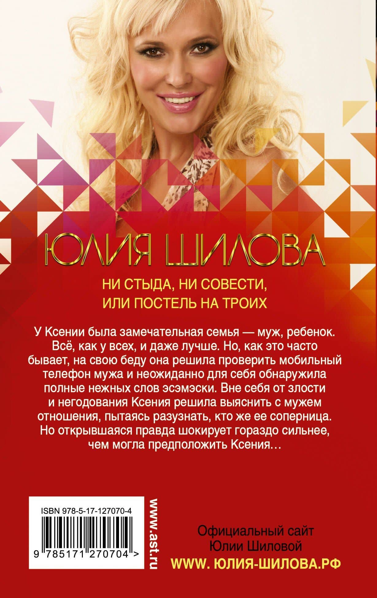 Ни стыда, ни совести, или Постель на троих — Шилова Юлия Витальевна (2)