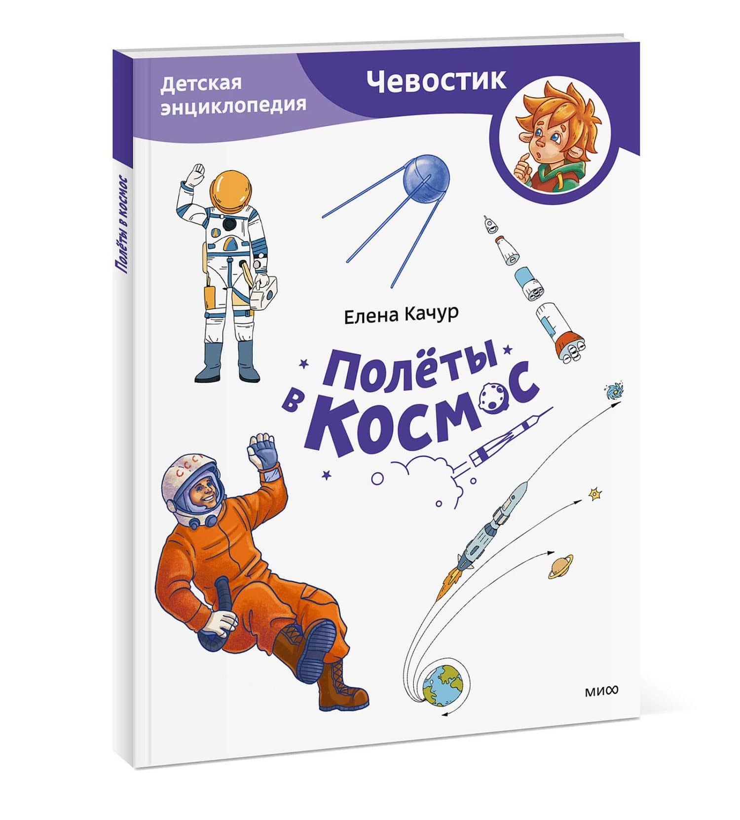 Полёты в космос. Детская энциклопедия (Чевостик) (Paperback) — Елена Качур (3)