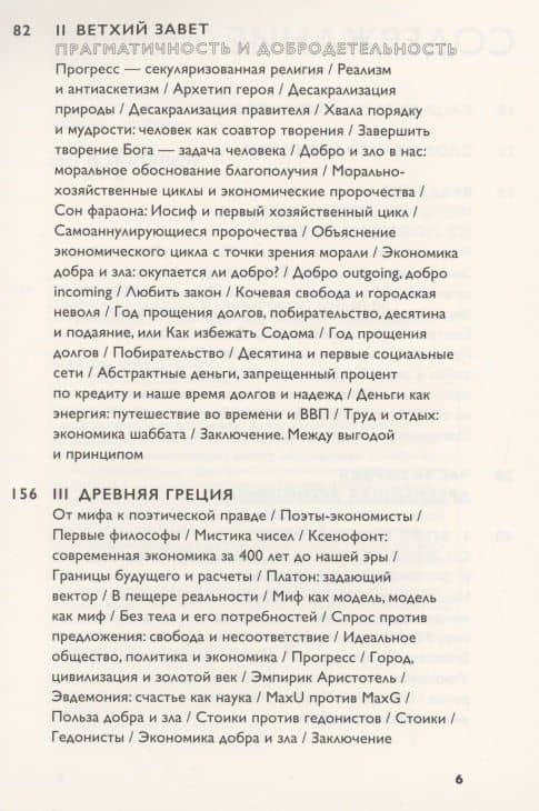 Экономика добра и зла — Томаш Седлачек (3)