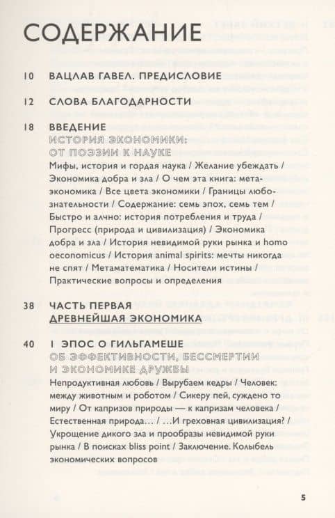 Экономика добра и зла — Томаш Седлачек (2)