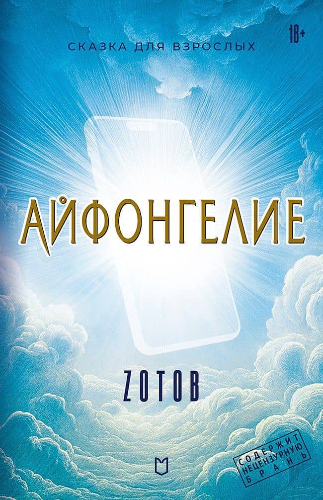 Айфонгелие Сказка для взрослых