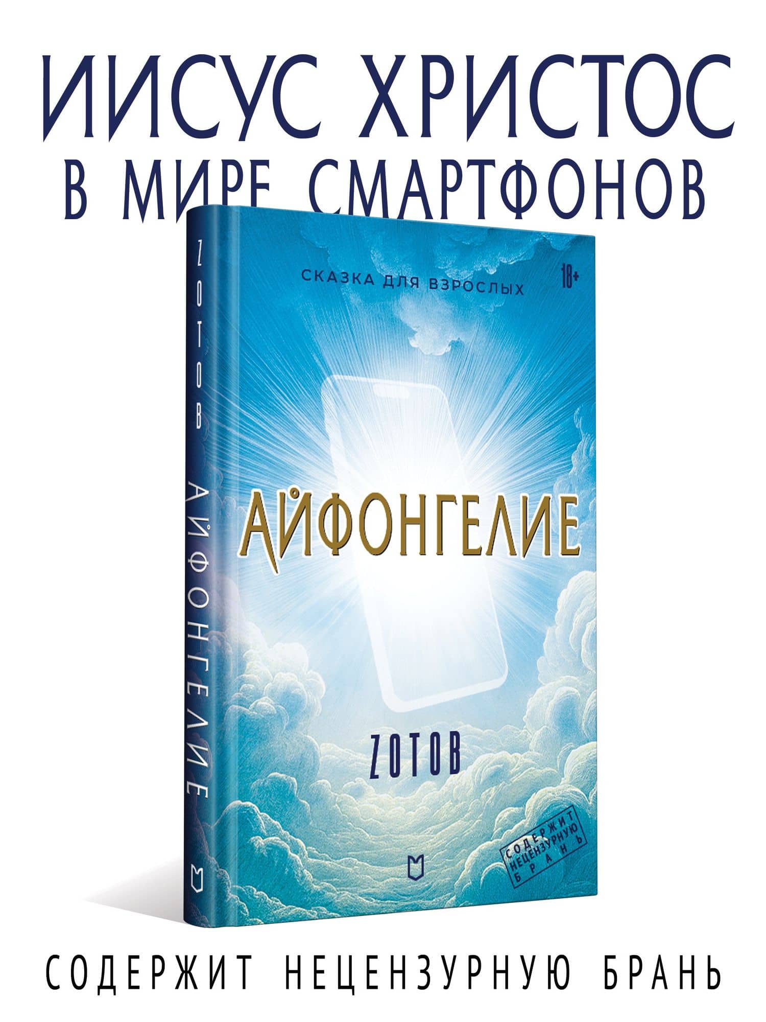 Айфонгелие Сказка для взрослых — Георгий Зотов (2)