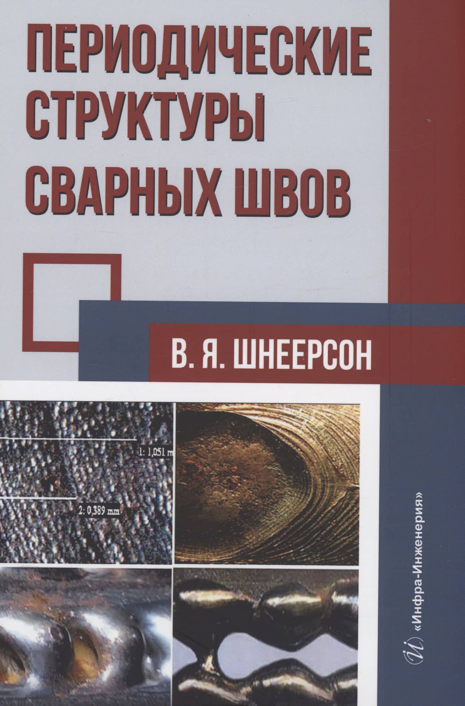 Периодические структуры сварных швов — Владимир Яковлевич Шнеерсон