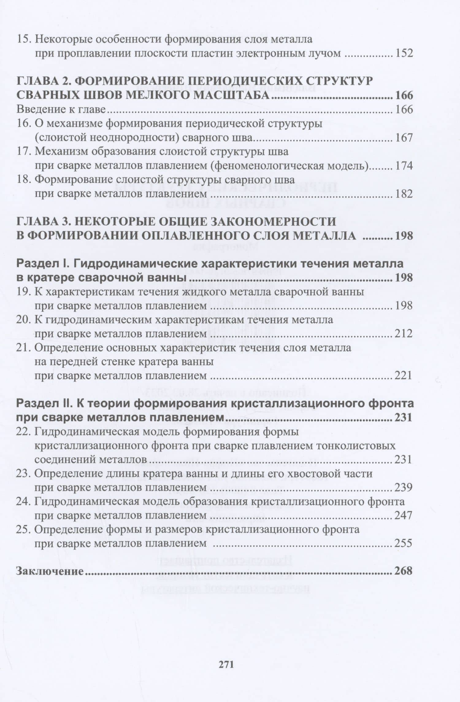 Периодические структуры сварных швов — Владимир Яковлевич Шнеерсон (3)