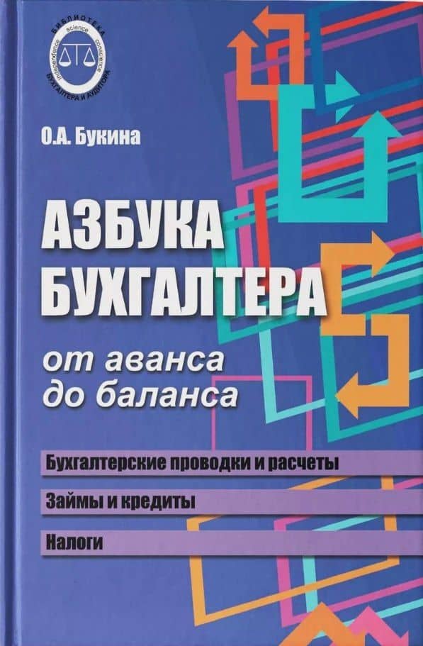 Азбука бухгалтера. От аванса до баланса — Ольга Александровна Букина