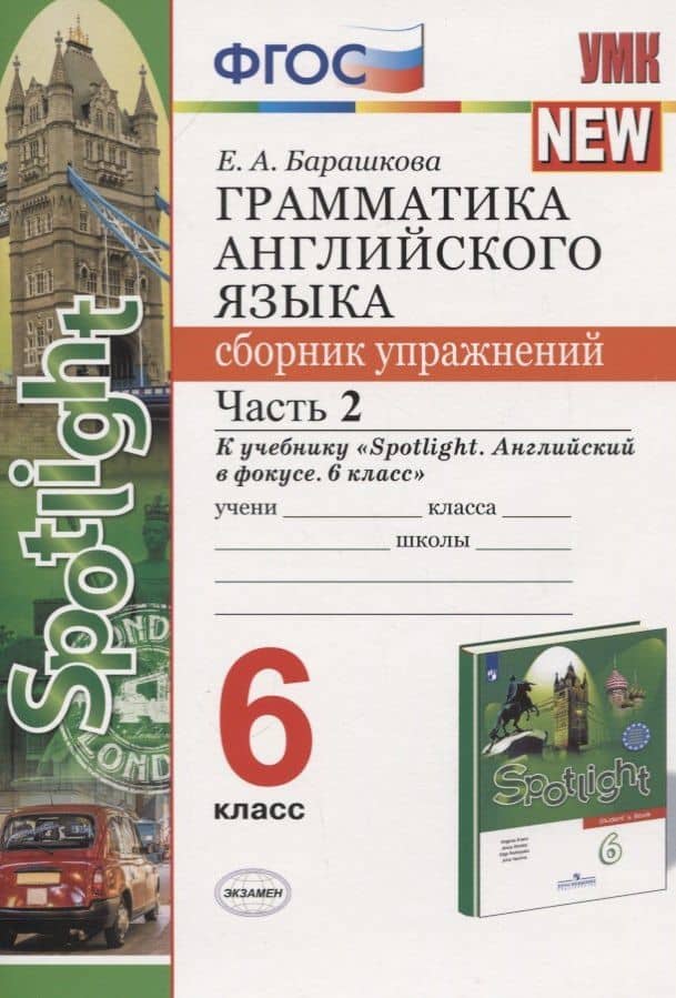 Грамматика английского языка. 6 класс. Сборник упражнений. Часть 2. К учебнику Ю.Е. Ваулиной и др. "Английский язык. 6 класс"