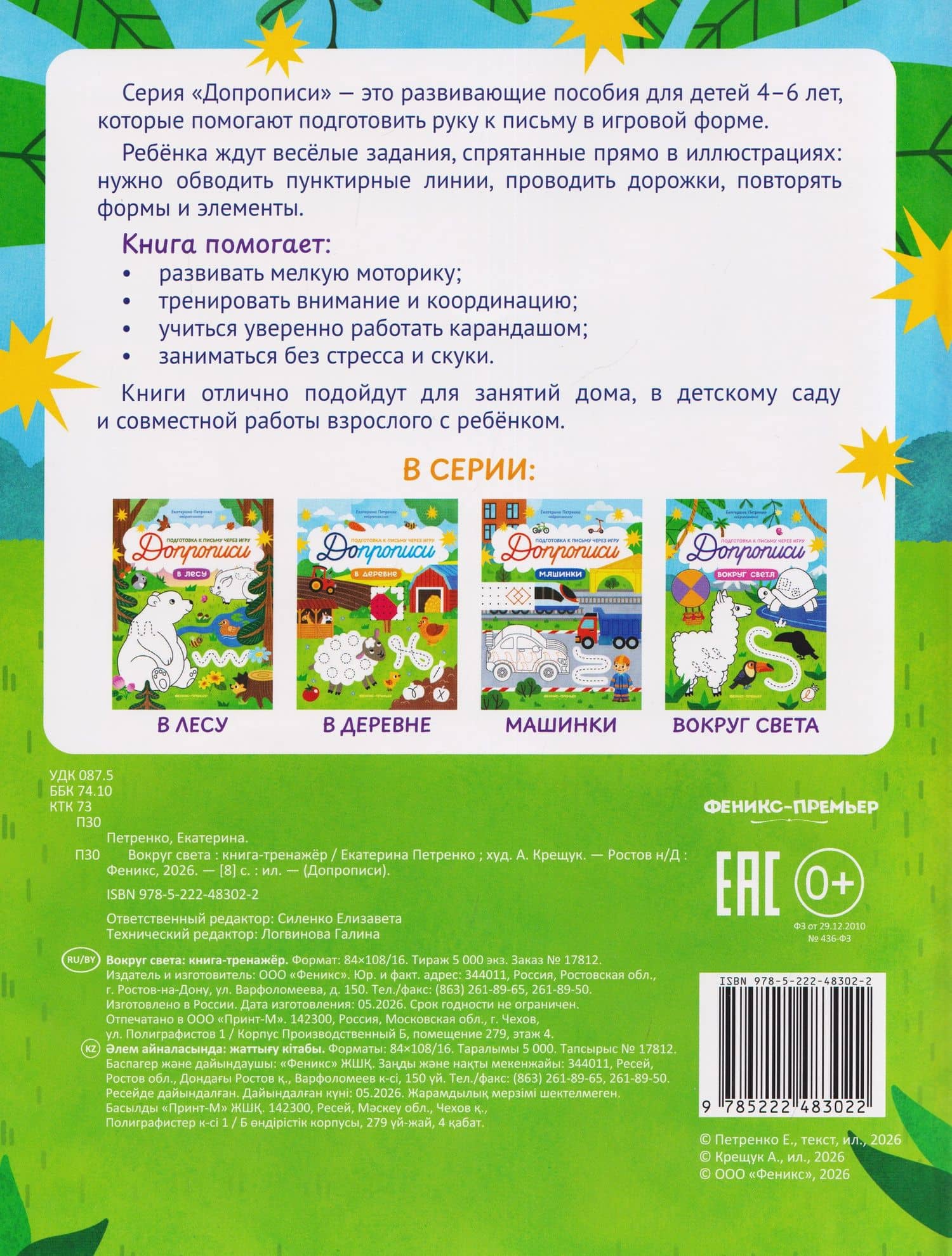 Вокруг света: книга-тренажер — Екатерина Петренко (2)