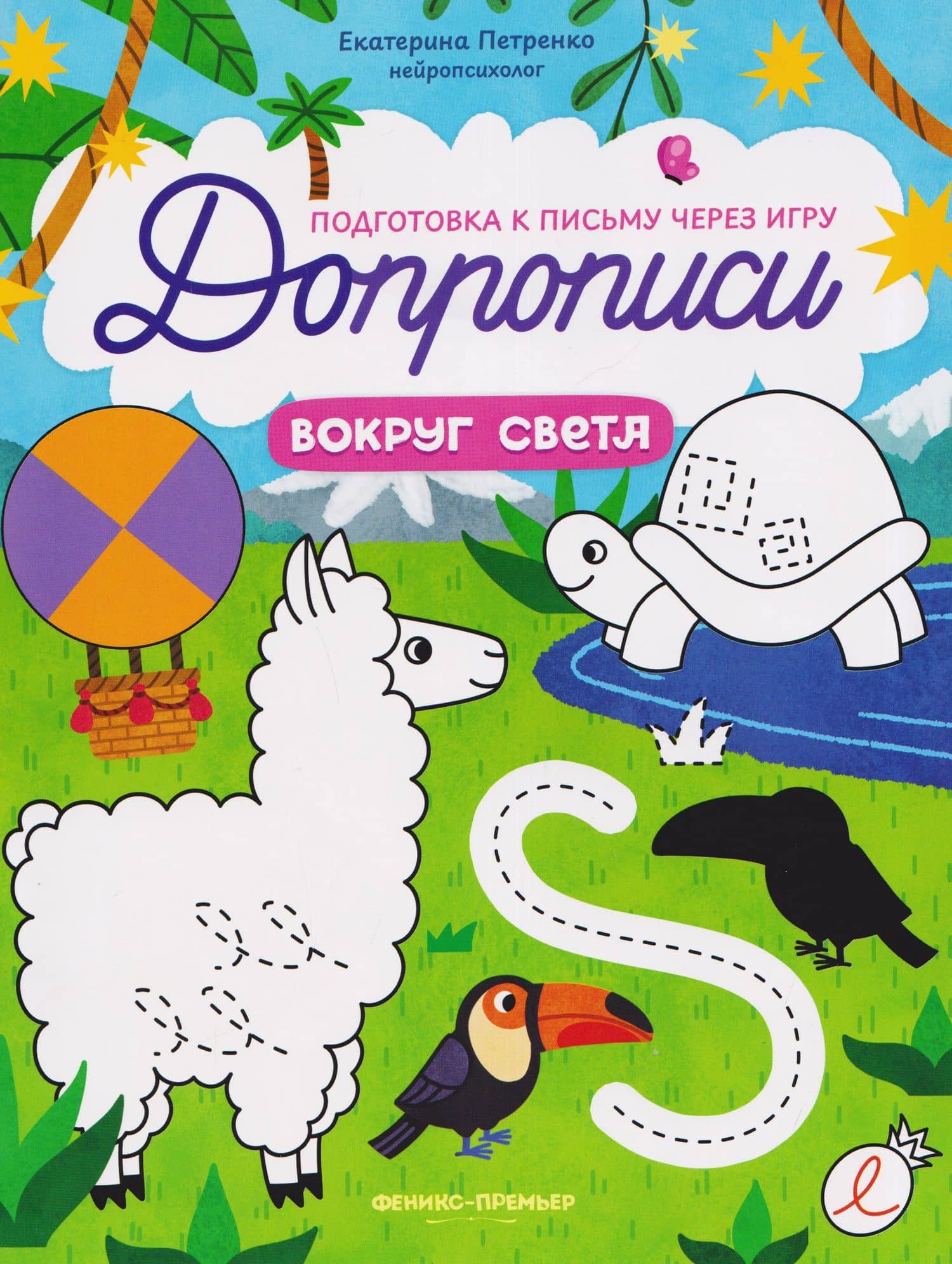 Вокруг света: книга-тренажер — Екатерина Петренко