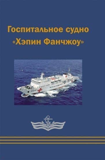 Госпитальное судно Хэпин Фанчжоу — Сунь Вэйшуай