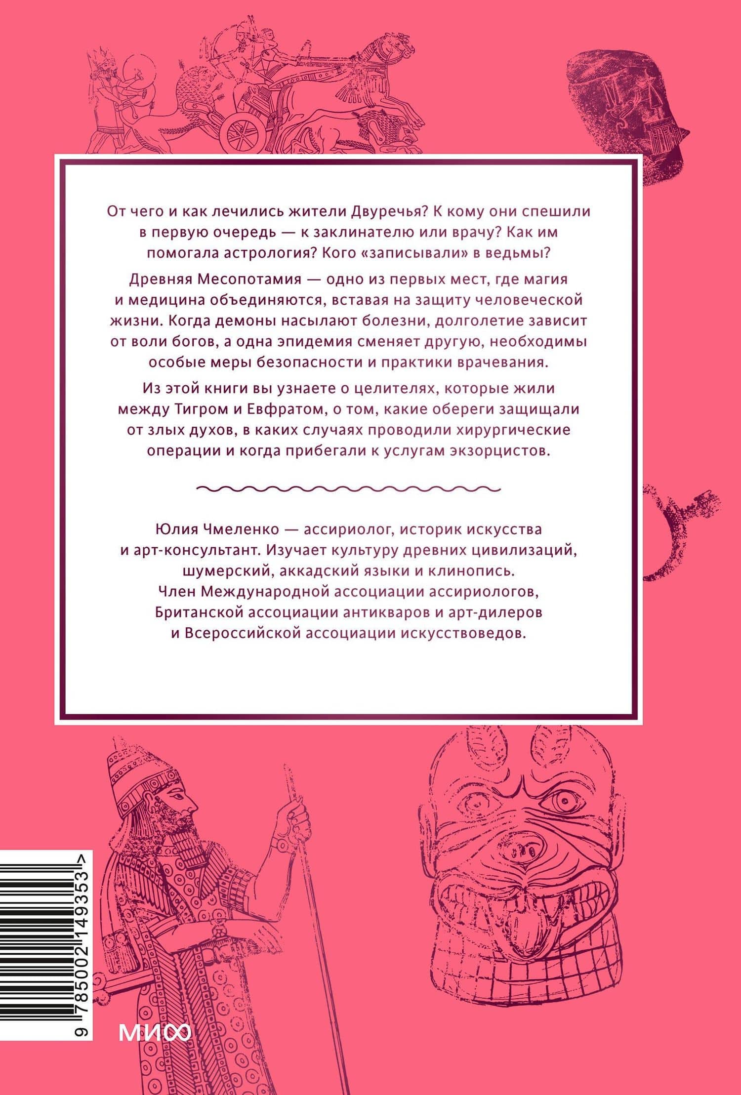 Магия и медицина Древней Месопотамии. От демонов Пазузу и Ламашту до целителей асу и экзорцистов Вавилона — Юлия Чмеленко (2)